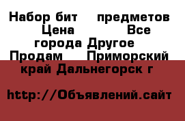 Набор бит 40 предметов  › Цена ­ 1 800 - Все города Другое » Продам   . Приморский край,Дальнегорск г.
